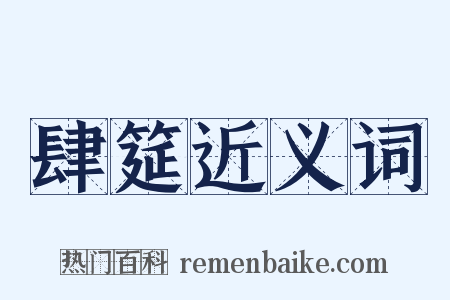 肆筵近义词是什么意思的图片